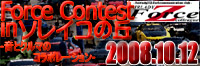 Force Contest in ソレイユの丘スペシャルサイトへ！2008